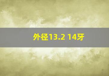 外径13.2 14牙